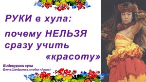 Почему нельзя сразу учиться красивым жестам в гавайских танцах хула
