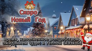 Скоро Новый год — время, наполненное волшебством, ожиданием чудес и тёплой сказкой! 🎄✨