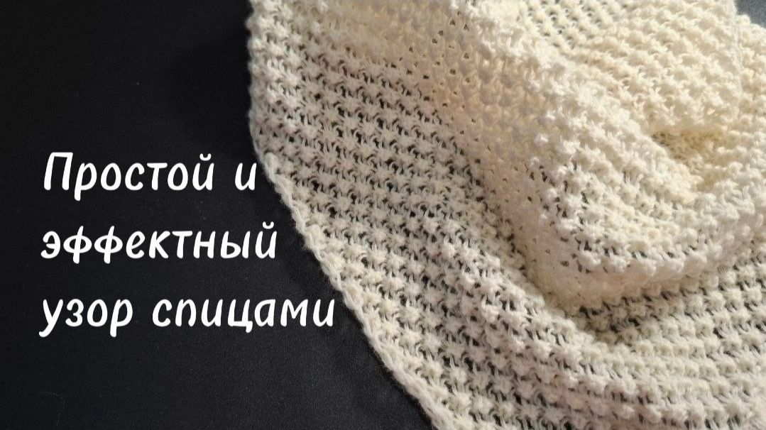 Простой и красивый узор спицами смотреть онлайн