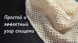 Простой и красивый узор спицами