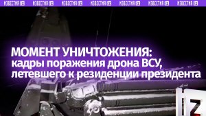 Кадры уничтожения одного из украинских дронов, который пытался атаковать резиденцию президента РФ