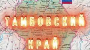 Тамбовский край, Вернадовка.