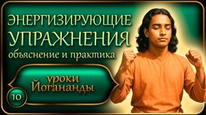 Энергизирующие упражнения "Йогода". Полное обучение. Уроки Йогананды (10)