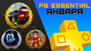Раздача PS+ Essential в Январе 2026 | Игры января Playstation Plus