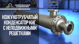Кожухотрубчатый конденсатор КНГ: когда выбирать и в чём отличия