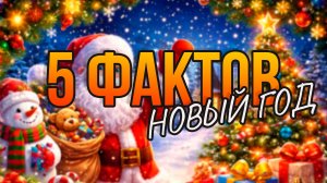5 ИНТЕРЕСНЫХ ФАКТОВ // НОВЫЙ ГОД