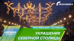 Городские украшения в Санкт-Петербурге. Как их производят?