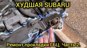 Самый ужасный ремонт прокладки головки блока цилиндров subaru за всю историю: вторая часть кошмара!