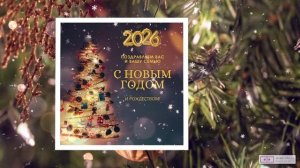 Веселое поздравление с видео на новый 2026 год - Slide-Life.ru - .mp4