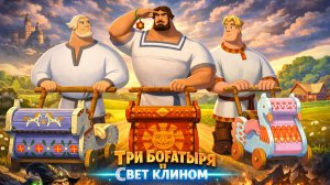 Три богатыря и свет клином (2025) Смотреть мультфильм полностью онлайн