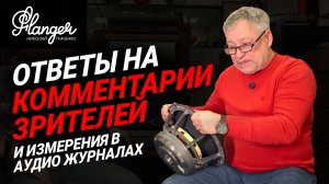 Ответы на комментарии зрителей и измерения в японских аудио журналах