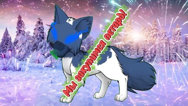 С наступающим Новым годом, мои звёздочки! смотреть онлайн