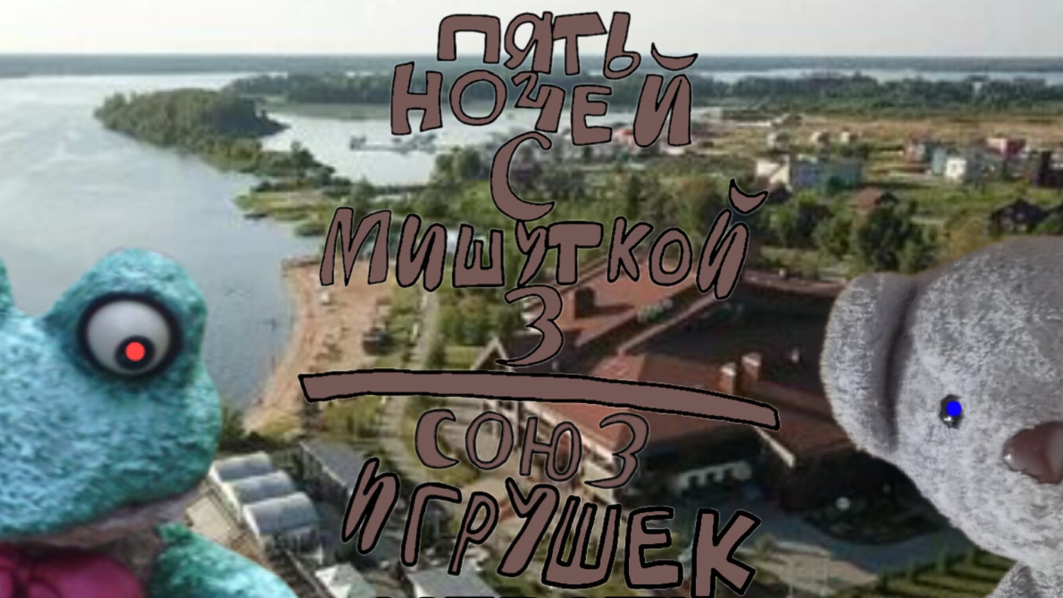 Пять Ночей С Мишуткой 3:Союз Игрушек (5 Ночь +Хорошая Концовка) смотреть онлайн