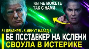 Вот и все.. Ультиматум из Вашингтона.. Брюссель загнан в угол у Урсула на истерике