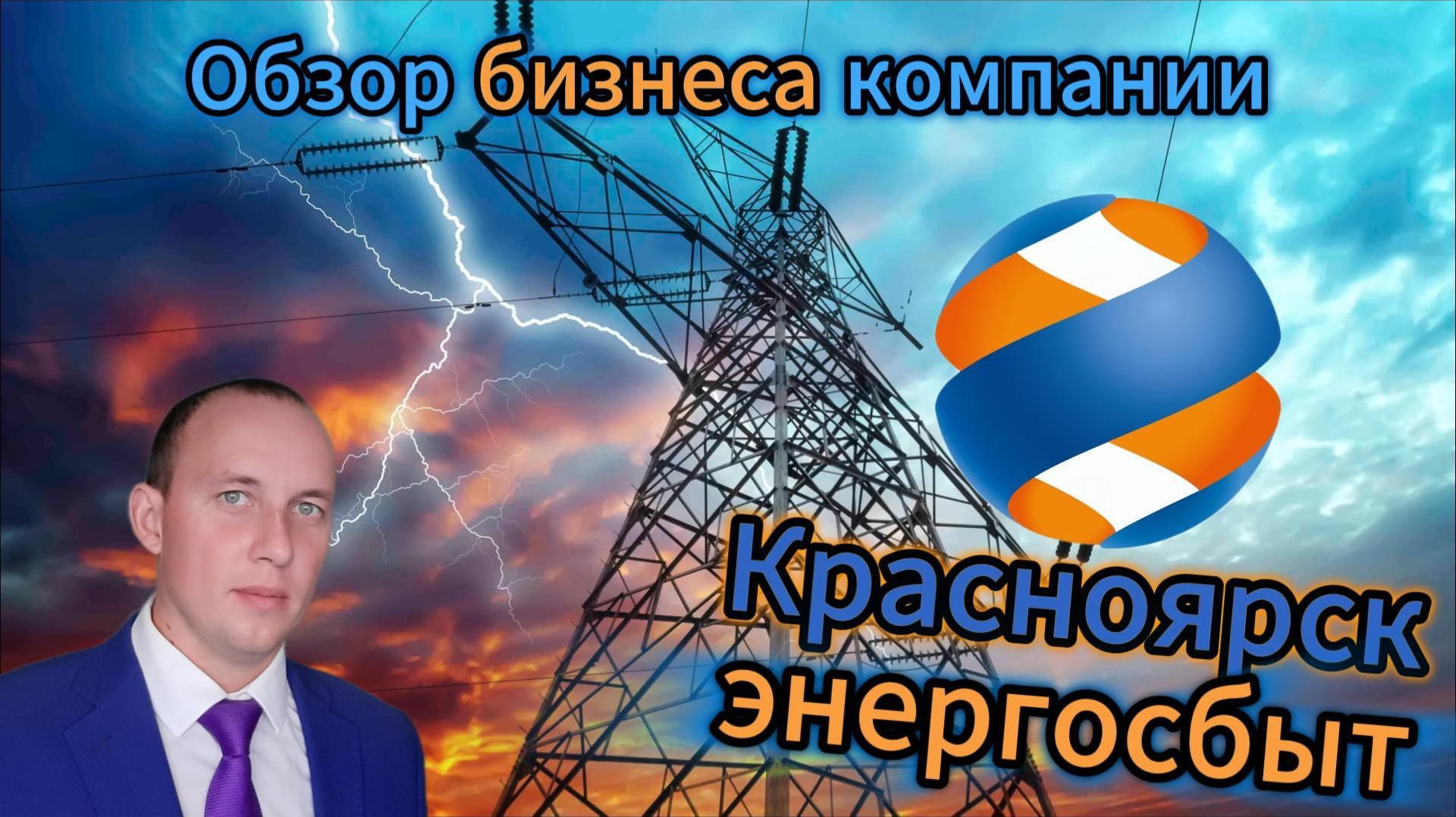 Красноярскэнергосбыт Обзор бизнеса компании смотреть онлайн