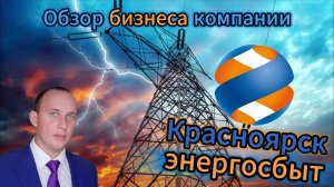 Красноярскэнергосбыт Обзор бизнеса компании