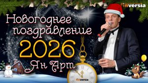 Новогоднее поздравление 2026. Ян Арт | Finversia
