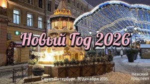 Прогулка по Невскому перед Новым Годом 2026. Санкт-Петербург. Россия.