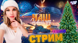 🔴 🌲С НАСТУПАЮЩИМ НОВЫМ ГОДОМ 2026! МИР ТАНКОВ с ElenaSun.