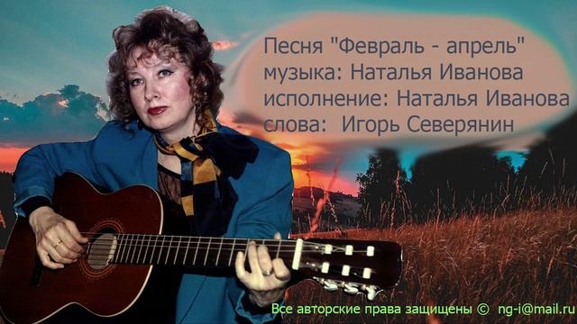 песня  "ФЕВРАЛЬ- АПРЕЛЬ" Наталья Иванова смотреть онлайн