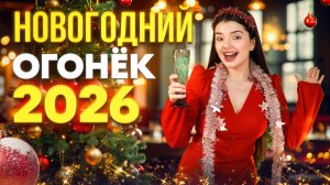 НОВОГОДНИЙ ОГОНЕК 2026!⭐️Лучшие песни за праздничным столом❤️