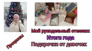Мой рукодельный стеллаж/ Итоги года/ Подарочки