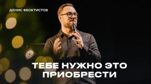 "Тебе нужно это приобрести" Денис Феоктистов - 21 декабря 2025