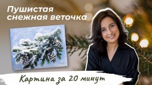 Картина за 20 минут! Пушистая снежная веточка