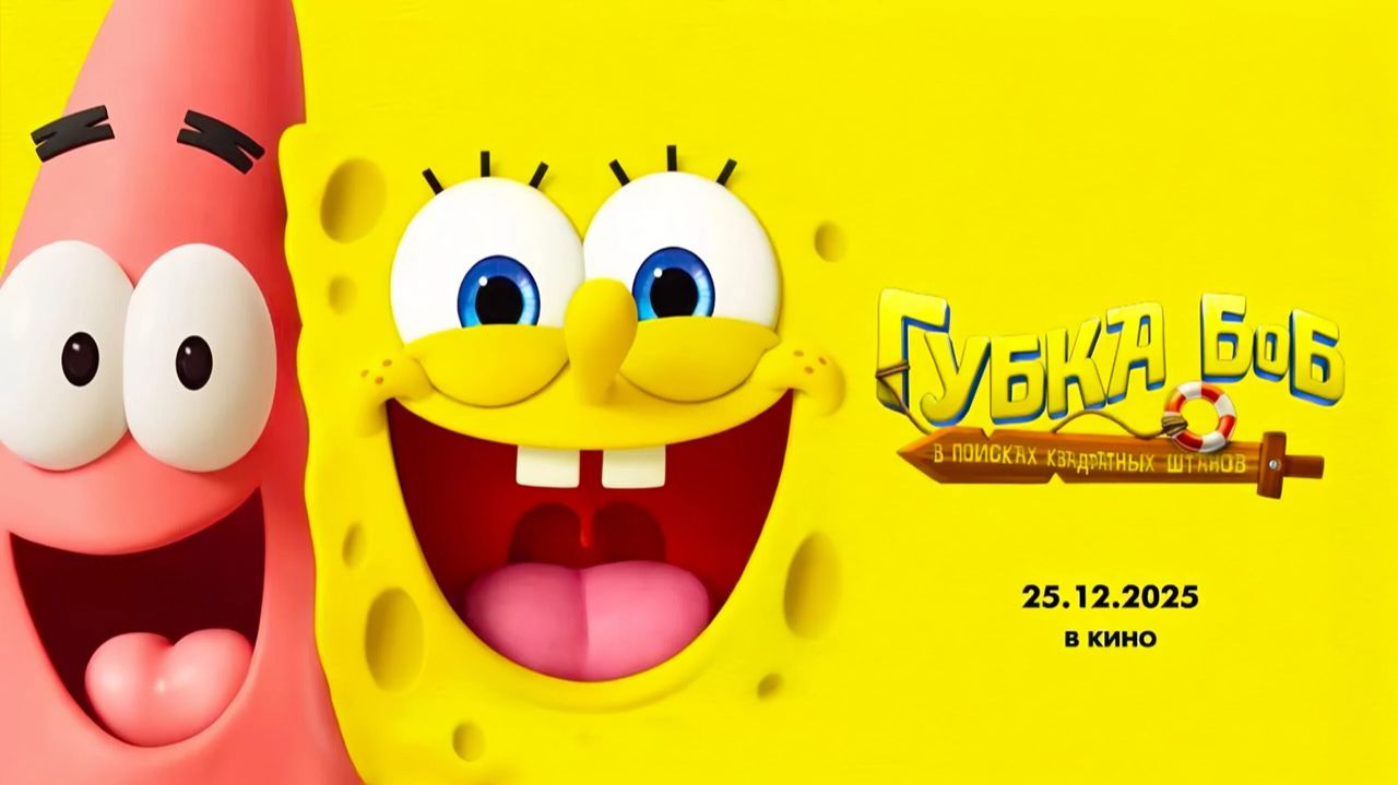 Губка Боб: В поисках квадратных штанов (2025) трейлер смотреть онлайн
