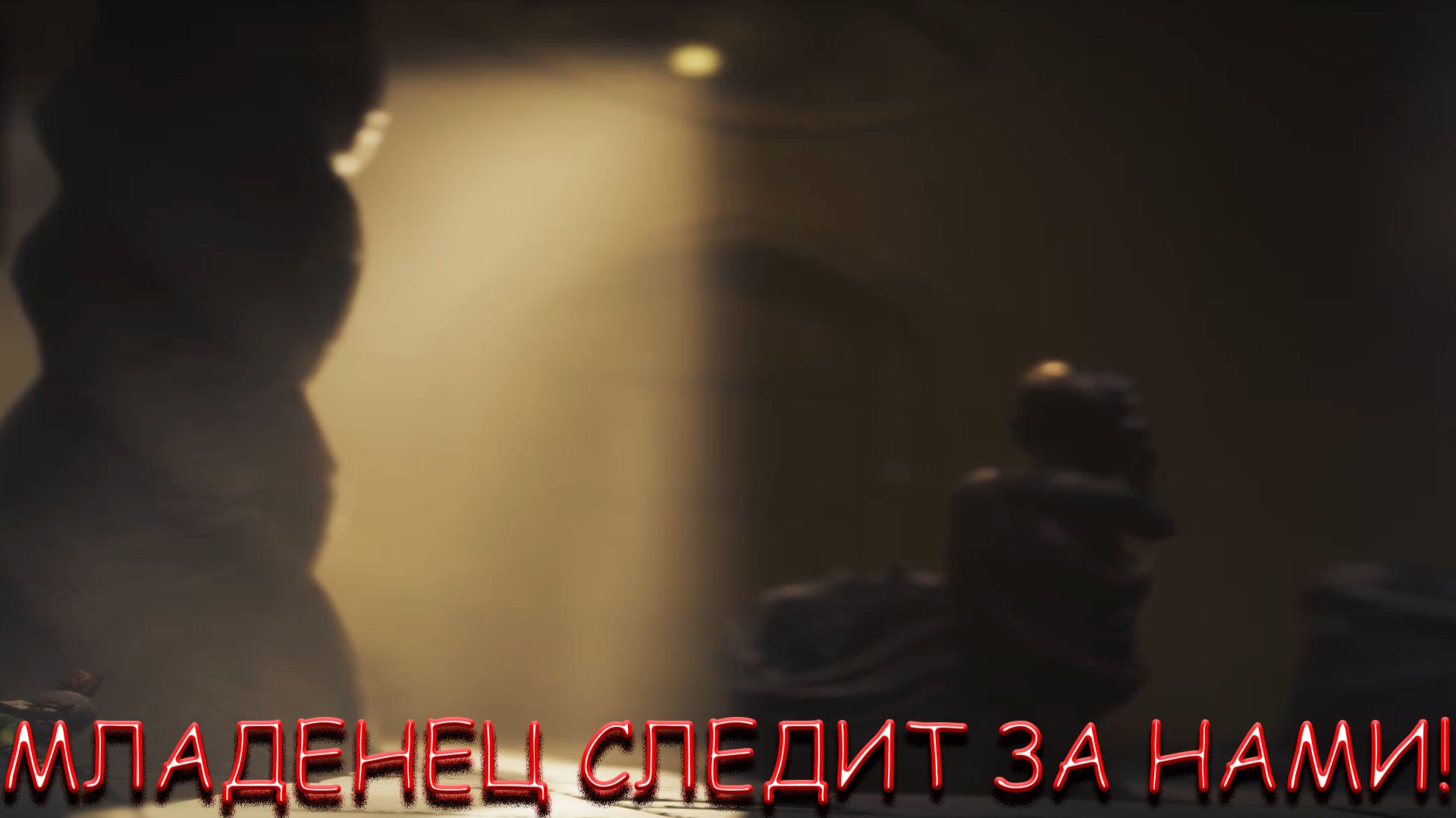 МЛАДЕНЕЦ СЛЕДИТ ЗА НАМИ В LITTLE NIGHTMARES 3 смотреть онлайн