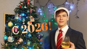 Поздравление с Новым 2026 Годом!