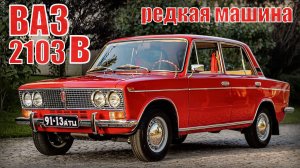 Советский автомобиль  ВАЗ-2103В Тройка которая не пошла в продажу Автопром СССР