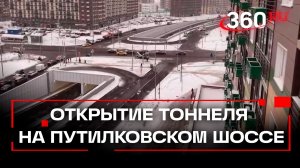 Под землей быстрее: на Путилковском шоссе открыли новый тоннель