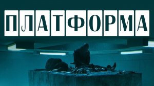 Платформа 2019 обзор, разбор, краткий пересказ