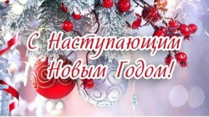 с наступающим новым годом!