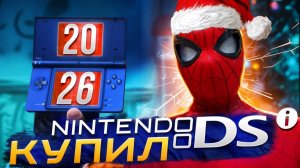 Купил Nintendo DSi к Новому году - пустая трата или лучшее вложение?