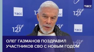 Олег Газманов поздравил участников СВО с Новым годом
