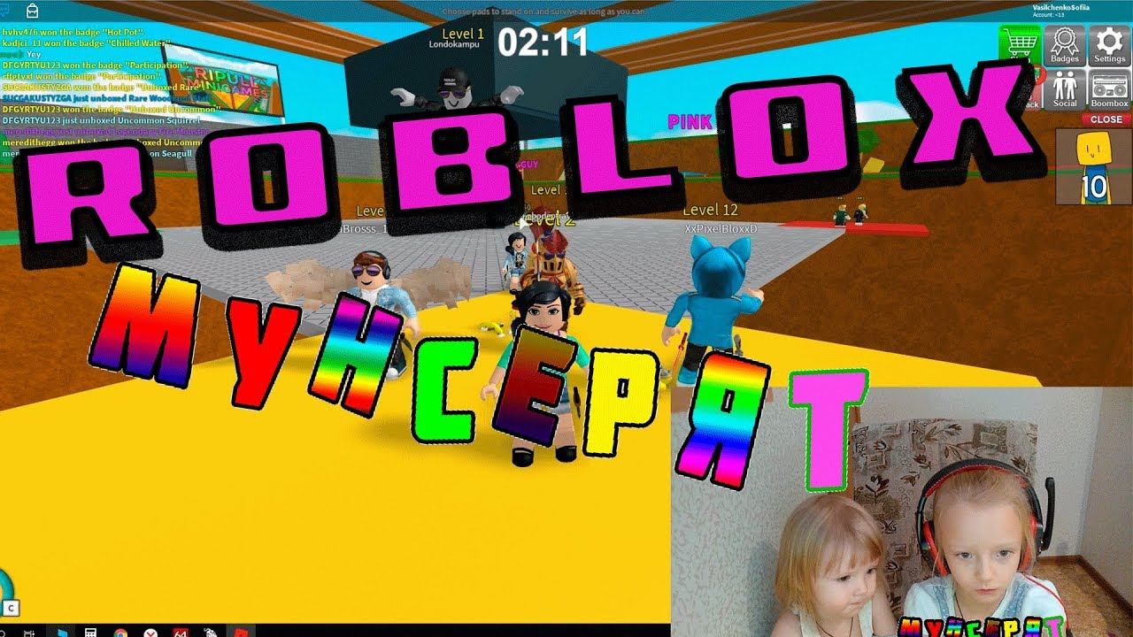 ROBLOX София и Дарина играют в РОБЛОКСМунсерят