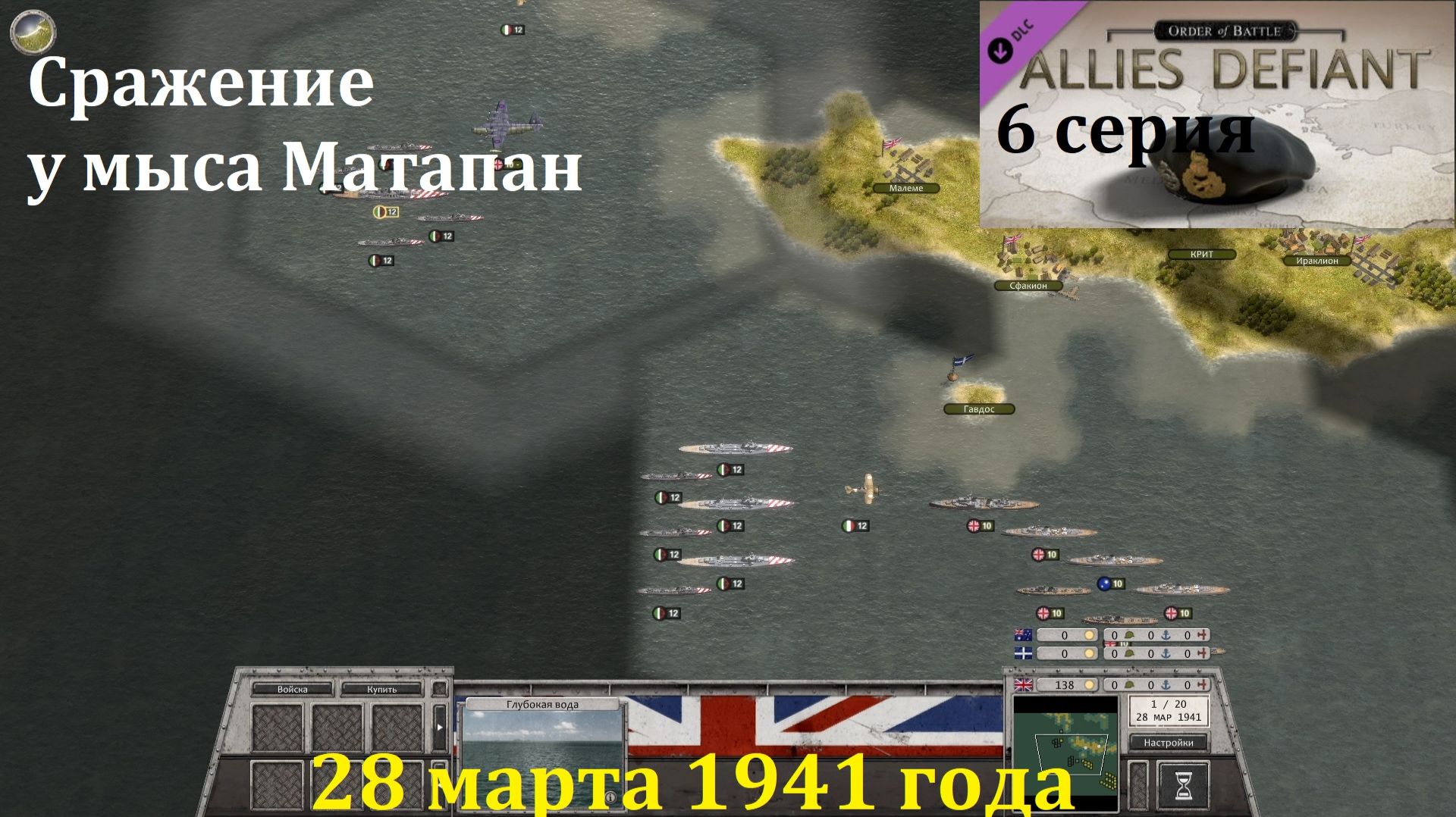 [Order of Battle: Allies Defiant] 6 серия. Сражение у мыса Матапан, 28.03.1941 г. смотреть онлайн
