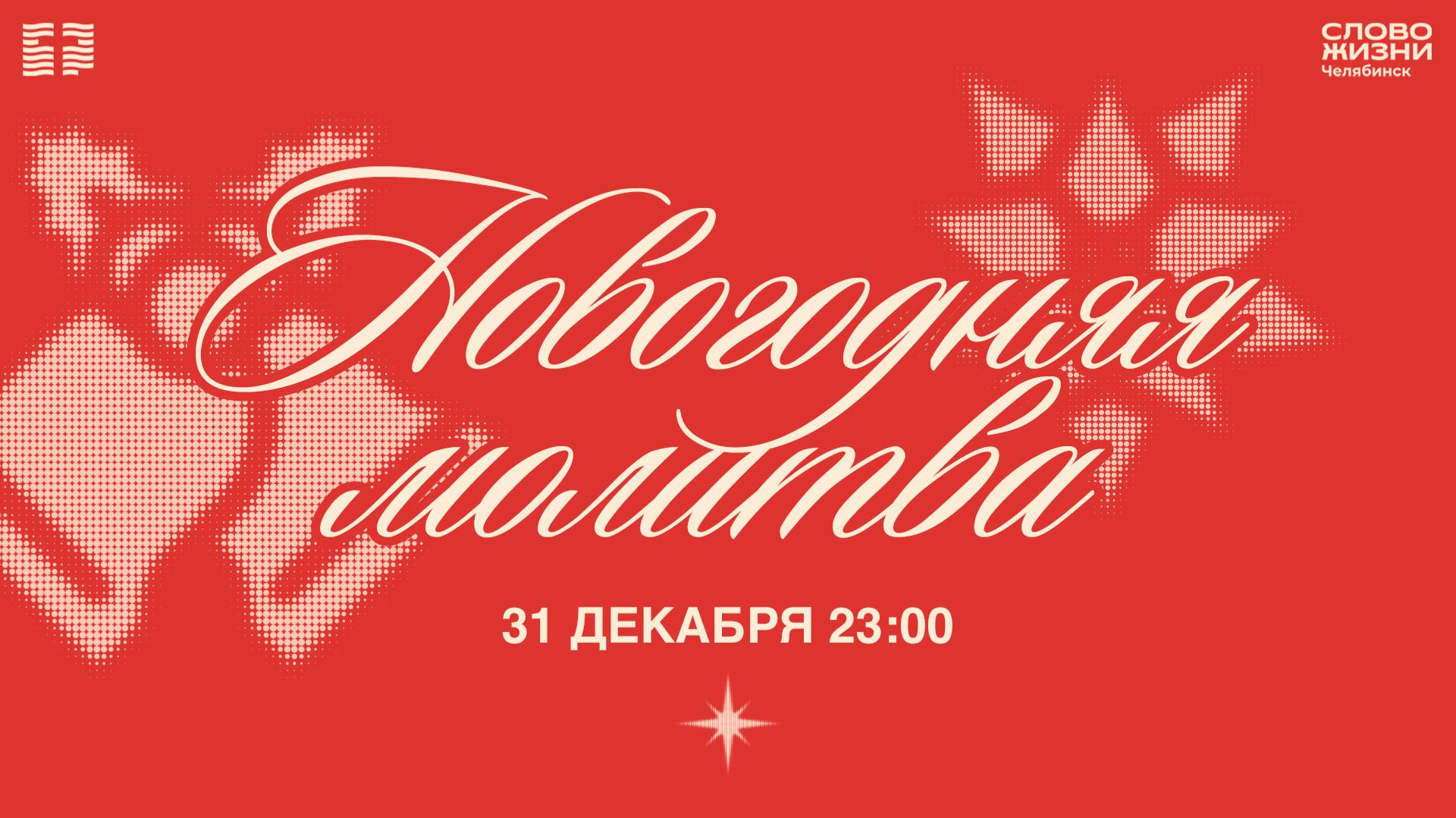 Новогодняя молитва / СР / 31 декабря 2025 смотреть онлайн