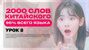 2000 СЛОВ КИТАЙСКОГО ЯЗЫКА • 95% ВСЕГО ЯЗЫКА • УРОК 8 • УРОКИ КИТАЙСКОГО ЯЗЫКА ОНЛАЙН