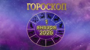 Гороскоп на 1 января 2026 года