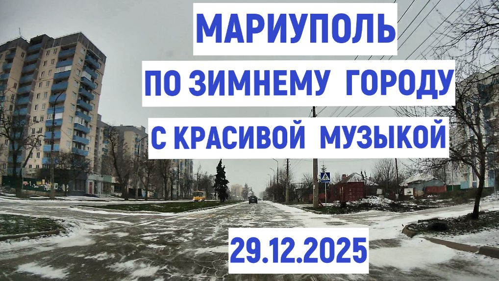 МАРИУПОЛЬ ЗИМНИЙ ГОРОД КРАСИВАЯ МУЗЫКА ул АЗОВСТАЛЬСКАЯ 29.12.2025 смотреть онлайн