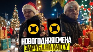 НОВОГОДНЯЯ СМЕНА В ЯНДЕКС ПРО ДОСТАВКЕ/Заруба на кассу/Кто же выиграл?/Доставка на своем автомобиле!