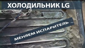 Ремонт холодильника LG. Устраняем утечку. Меняем испаритель холодильний камеры.