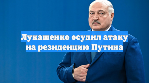 Лукашенко осудил атаку на резиденцию Путина