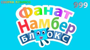 Сборка числовых кубиков Намберблокс (Numberblocks) 999
