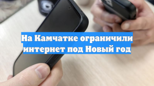 На Камчатке ограничили мобильный интернет