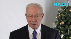 Обращение Николая Азарова к украинскому народу в канун 2026 года