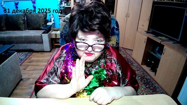 31 декабря 2025 год смотреть онлайн